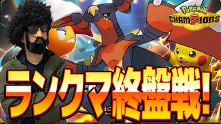 どうも、、S級実況者ですｗいっちょランクマも無双してやりますかｗ【ポケモンチャンピオンズ】