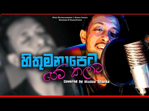 Hithumanapeta | මේ තරම්ම නෑ පෙම් කරලා මං.... කාටවත්ම නෑ දිවියේ තුරා🥺💔