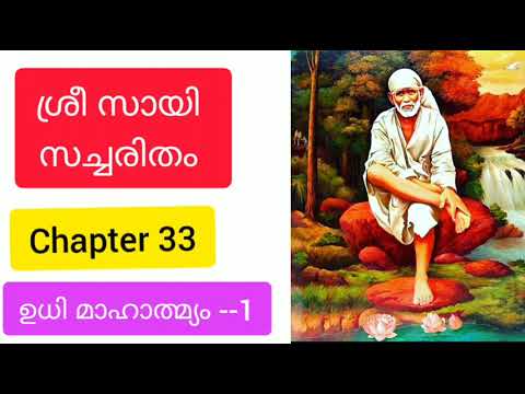 Sri sai satcharitra malayalam |chapter 33  || ശ്രീ സായി സച്ചരിതം |sai morals |