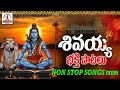 శివయ్య భక్తి సాంగ్స్ 2026 Lord Shiva Devotional Songs Telugu Shi