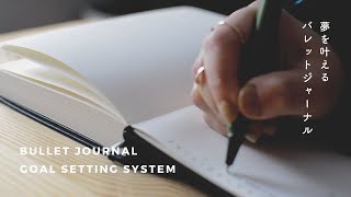 Plan With Me | 夢見るだけで終わらせない、バレットジャーナルを使った目標設定の方法 | How I use Bullet Journal to Set & Plan For Goals