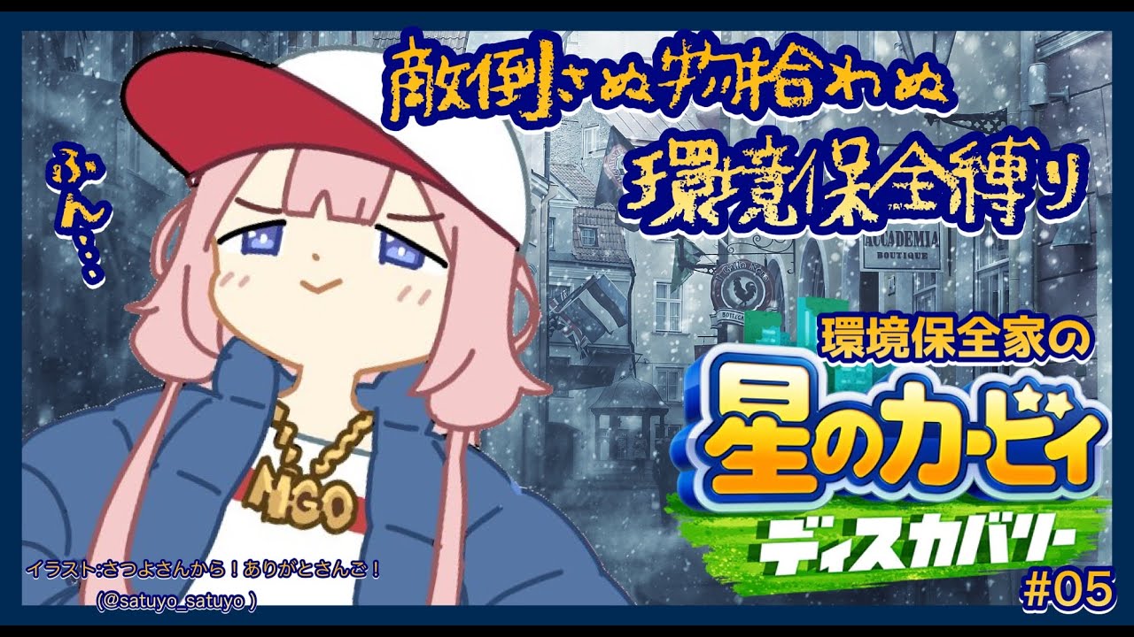 【星のカービィ ディスカバリー】極寒極限激縛り環境保全カービィ #05【周央サンゴ】