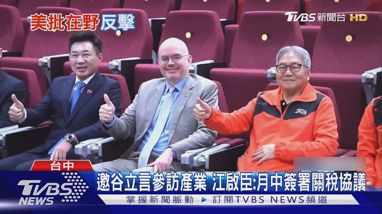嗆美國政客說三道四! 蕭旭岑:谷立言「只比科長大一點」