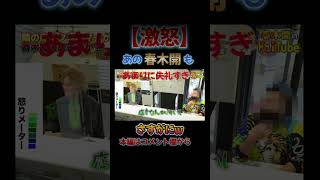 【激怒】さすがの春木開も我慢の限界!【春木開 切り抜き】#shorts