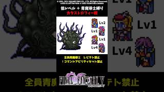㊗️1万再生 FF5 青魔導士だけでカタストロフィー 低Lv FINAL FANTASY V SFC版 job unification & Low-Level Run VS Catastroph
