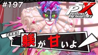 #197 娘の悪行を見過ごした罰を受けろ【ペルソナ５: The Phantom X】【初見実況】【ネタバレあり】
