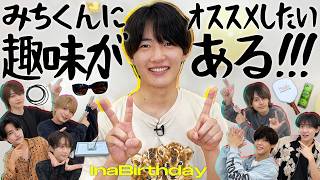 B&ZAI【㊗️稲葉誕生日】21歳にハマれる趣味を全力プレゼン‼️