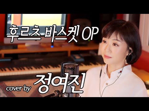 후르츠 바스켓OP cover by 정여진