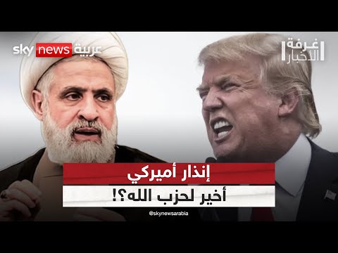 فيديو | زيارة مفاجئة للمبعوث الأميركي إلى لبنان.. إنذار أخير لحزب الله؟ | #غرفة_الأخبار