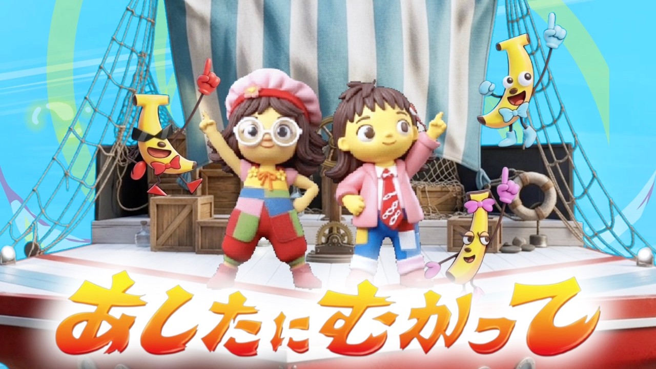 あしたにむかって（歌詞付き）おかあさんといっしょ月のうた（2026年4月）バナナ堂　童謡チャンネル