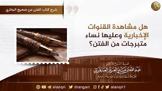 هل مشاهدة القنوات الإخبارية وعليها نساء متبرجات من الفتن؟ | الشيخ عبد الله العنقري image