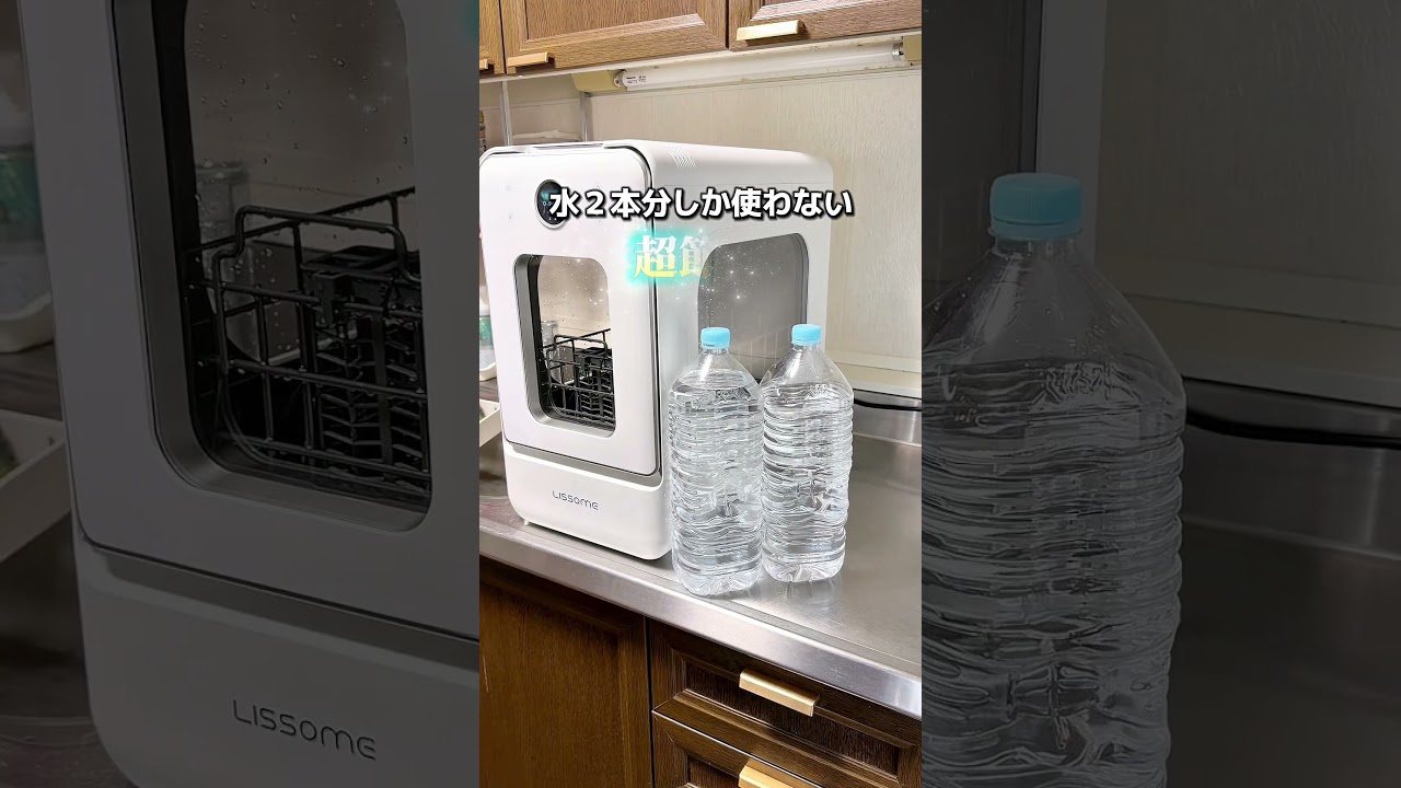 工事不要のLISSOME J1食洗機が家事時短になる！