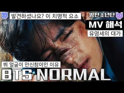 BTS NORMAL 뮤비해석│방탄소년단 아리랑 노멀 mv reaction│arirang 가사해석 (sub)