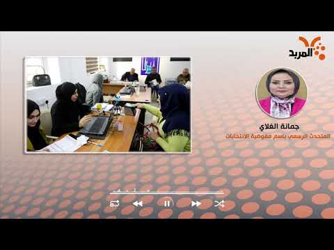 شاهد بالفيديو.. مفوضية الانتخابات للمربد: رصدنا عدة شكاوى ومخالفات بشأن الحملات الدعائية #المربد
