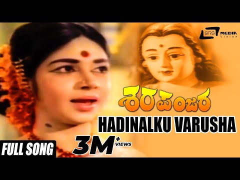 Hadinalku Varusha | Sharapanjara–ಶರಪಂಜರ | Kalpana, Chindodi Leela, Gangadhar | Kannada Song