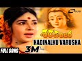 Hadinalku Varusha Sharapanjara ಶರಪಂಜರ Kalpana Chindodi Leela Gangadhar Kannada Song