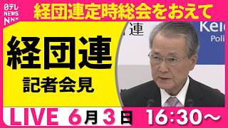 【ノーカット】経団連が記者会見　経団連定時総会をおえて──経済ニュースライブ（日テレNEWS LIVE）