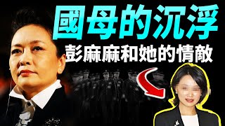 「國母」彭麗媛的崛起：婚姻，上位，處置情敵的策略；江青2.0之夢現在陷入危機【文昭思緒飛揚473期】