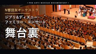 Download lagu 親子で満席!ジブリ&ディズニーのファミリー・コンサート|N響団友オーケストラ 舞台裏ドキュメンタリー mp3 Download lagu 親子で満席!ジブリ&ディズニーのファミリー・コンサート|N響団友オーケストラ 舞台裏ドキュメンタリー mp3