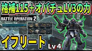 【バトオペ2】格闘補正115＋オバチュLV3の力 イフリート Lv4 #ガンダム #gbo2