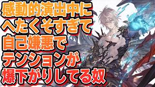 多分すごい感動する演出なのに、あまりにも自分がヘタすぎて自己嫌悪が止まらずそれどころじゃない奴【グラブルリリンク　エンドレスラグナロク】