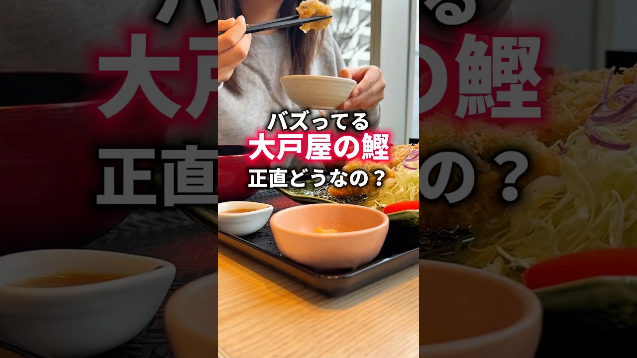 バズってる「大戸屋」のアレ正直どうなの…？