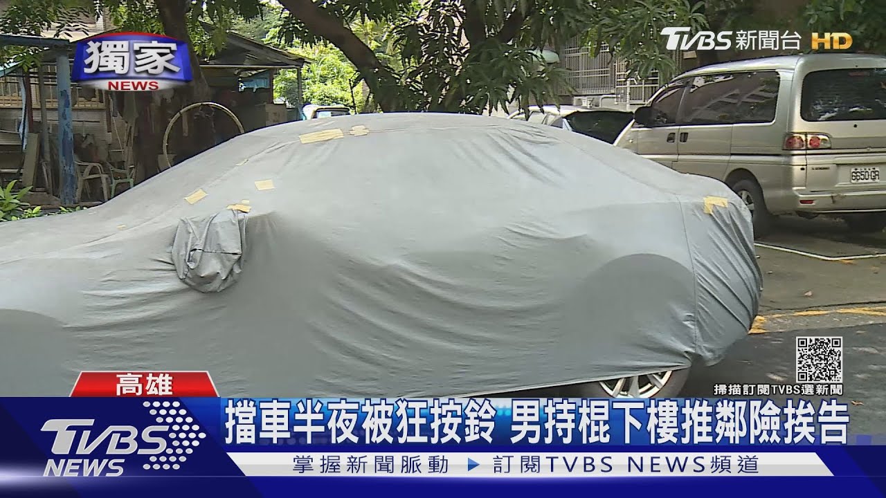 叮咚！擋車半夜被狂按鈴　男持球棒下樓推鄰險挨告