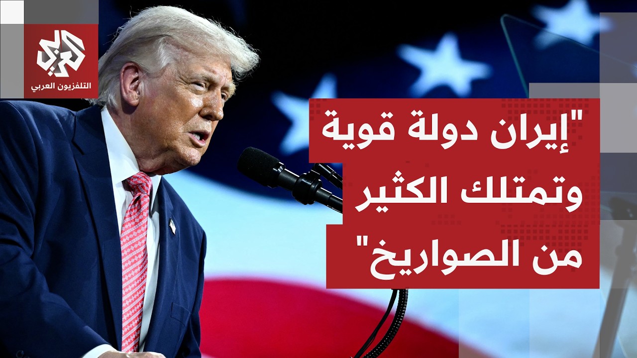 ترمب: الإيرانيون ينكرون أنهم يتفاوضون لكنهم يفعلون ذلك ويجب عليهم فتح مضيق ه?