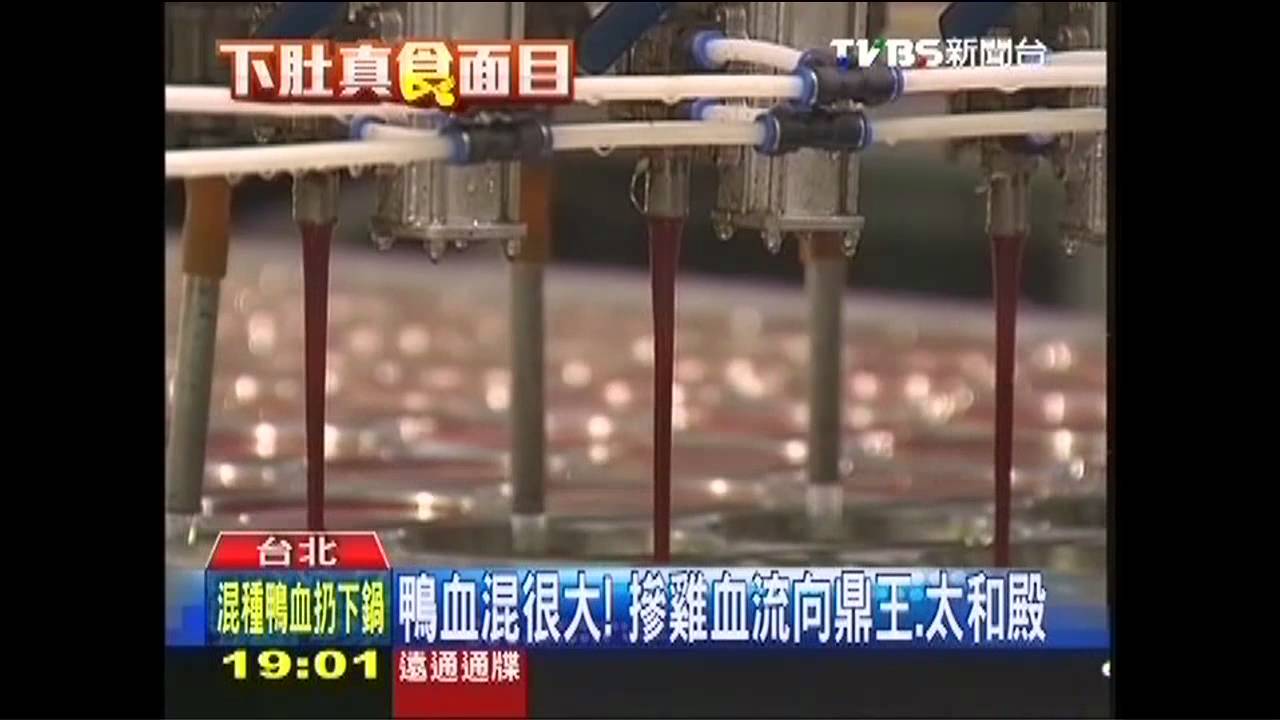 鴨血混很大! 摻雞血流向鼎王、太和殿