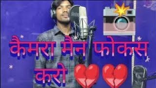 कैमरा मैन फोकस करो ना जो मेरा दिल तोड़ा उसको #Camera man fokash Karo na jo mera 💔 dil tora usko re
