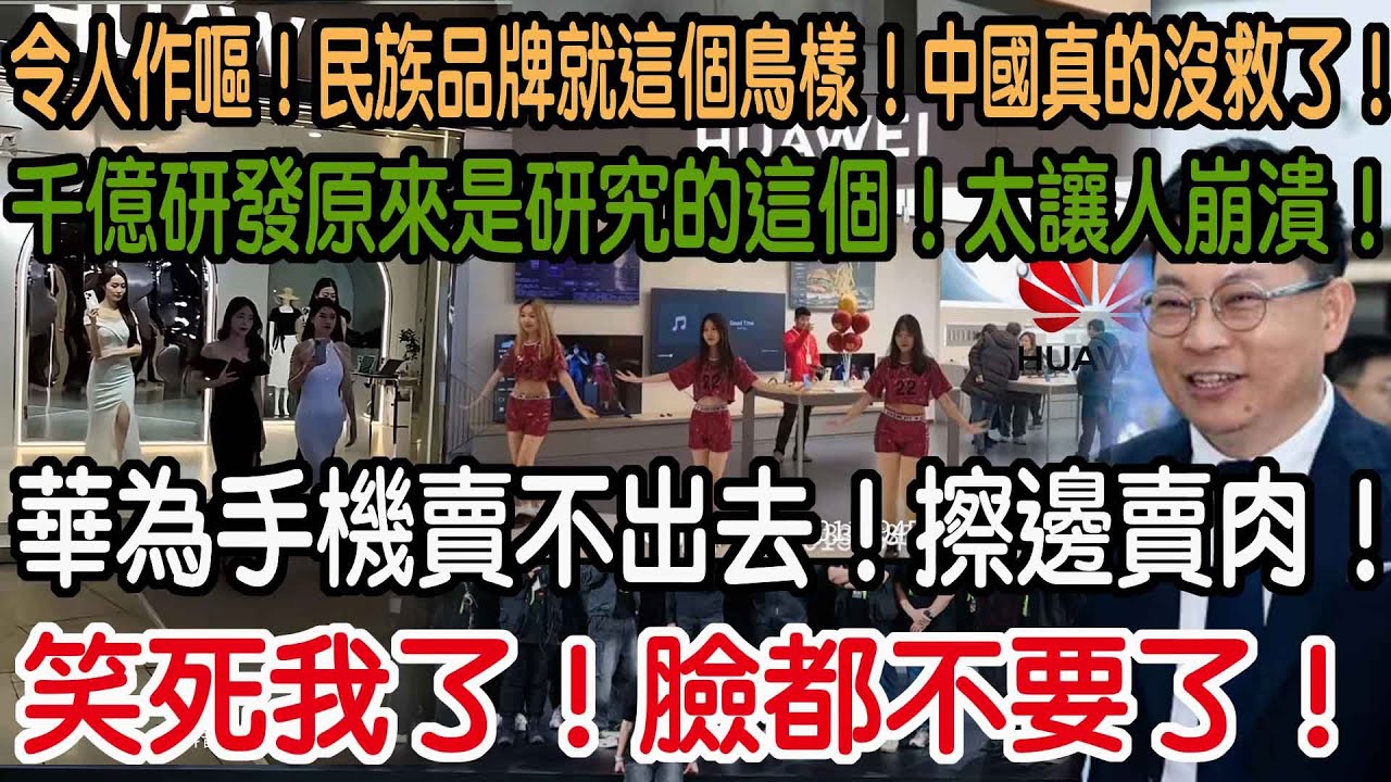 笑死我了！臉都不要了！華為手機賣不出去！擦邊賣肉！千億研發原來是研究的這個！太讓人崩潰！令人作嘔！民族品牌就這個鳥樣！中國真的沒救了！