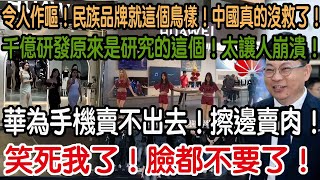 笑死我了！臉都不要了！華為手機賣不出去！擦邊賣肉！千億研發原來是研究的這個！太讓人崩潰！令人作嘔！民族品牌就這個鳥樣！中國真的沒救了！