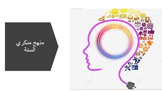 منهج منكري السنة