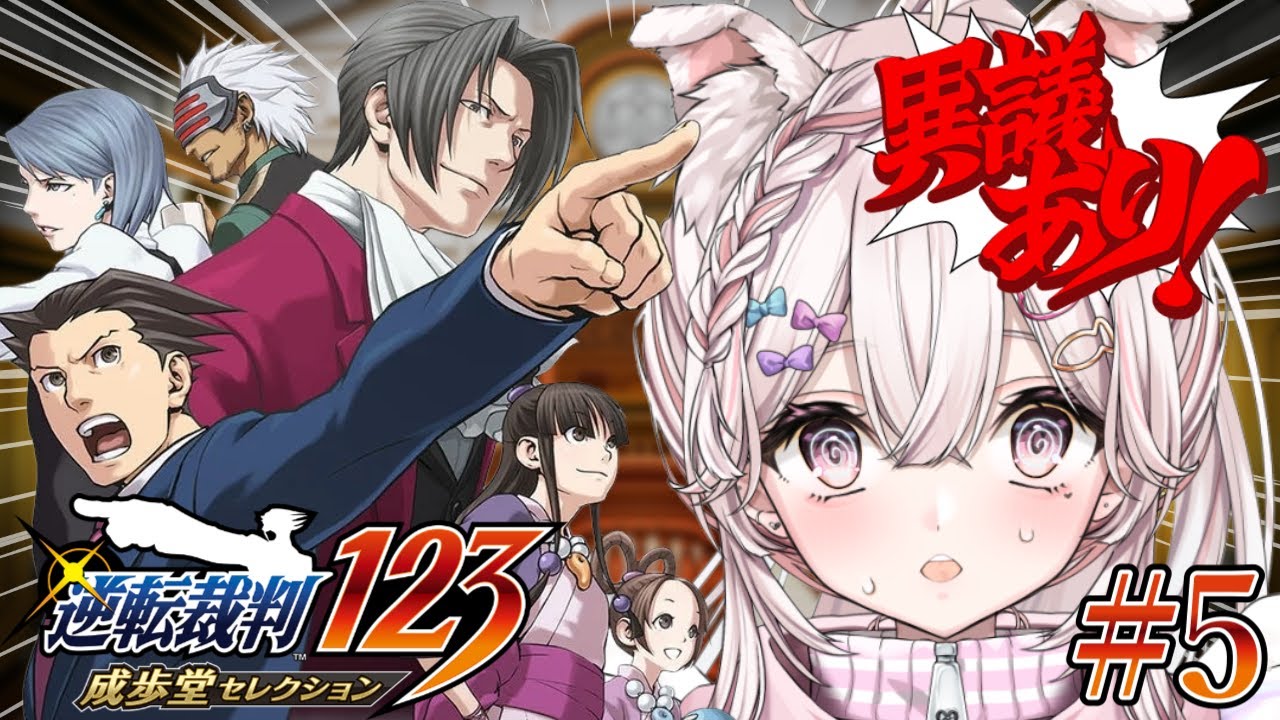 【#逆転裁判123】悲しい事件の結末…そして御剣を救え！※ネタバレあり【#恋羽にゃう / #vtuber】#5
