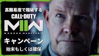 空前の大ヒットを記録したシリーズ待望の続編『コール オブ デューティ モダン・ウォーフェア Ⅱ』キャンペーンを踏破する#2【始末もしくは確保】