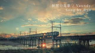 「怪獣の花唄」昔録ったカバー曲を見つけたのでアップします【Ryo】