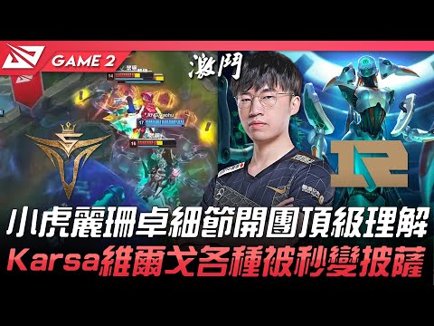 V5 vs RNG 小虎麗珊卓細節開團頂級理解！Karsa維爾戈各種被秒變披薩！Game 2 | 2022 LPL夏季賽精華 Highlights