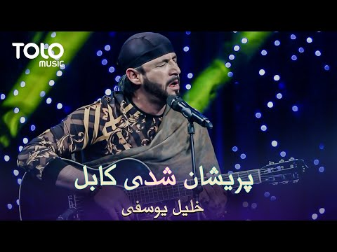 Khalil Yousefi - Puraishan Shudi Kabul | خلیل یوسفی - پریشان شدی کابل