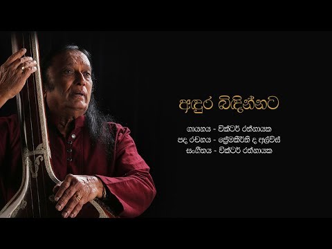 අඳුර බිඳින්නට | Andura Bindinnata - Victor Rathnayake