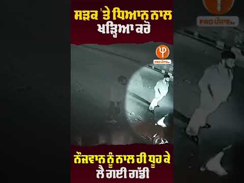 Thumbnail for ਨੌਜਵਾਨ ਨੂੰ ਨਾਲ ਹੀ ਧੂਹ ਕੇ ਲੈ ਗਈ ਗੱਡੀ #Chandigarh #Sunbeam #Hotel #YoungMan #Car #ProPunjabTv by Youngman