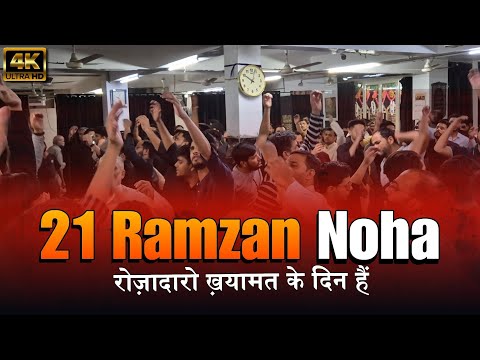 Roza Daro Qayamat Ke Din Hain | 21 Ramzan Noha | Shahadat Hazrat Ali (a.s) | 21 Ramzan Shahadat Noha