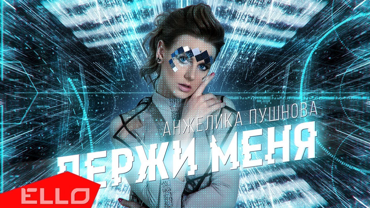 Анжелика Пушнова — Держи меня