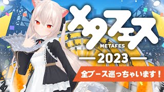 開催！メタフェス2023！今年も全ブース巡っちゃいますよ！【メタフェス大使】【のらきゃっと】