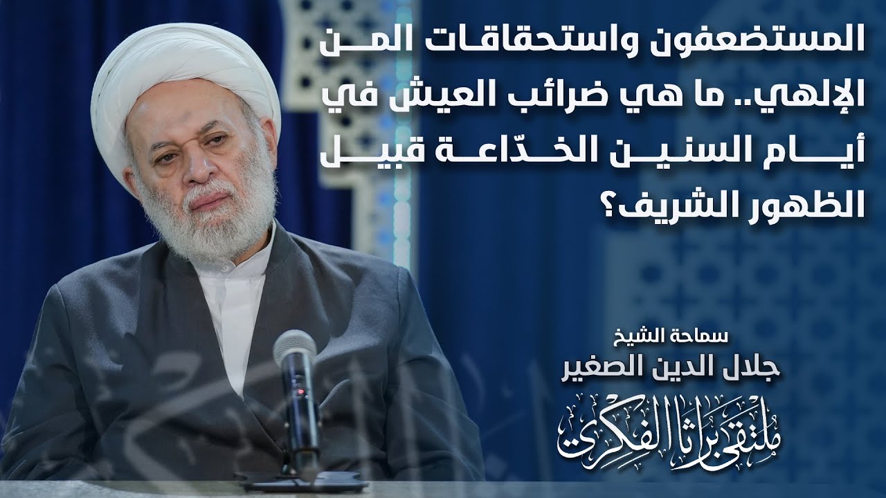 المستضعفون واستحقاقات المن الإلهي.. ما هي ضرائب العيش في أيام السنين الخدّاعة قبيل الظهور الشريف؟