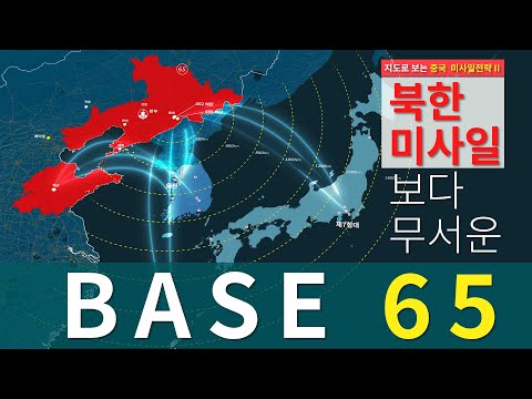중국 로켓군 BASE 65 한반도를 직접 겨냥