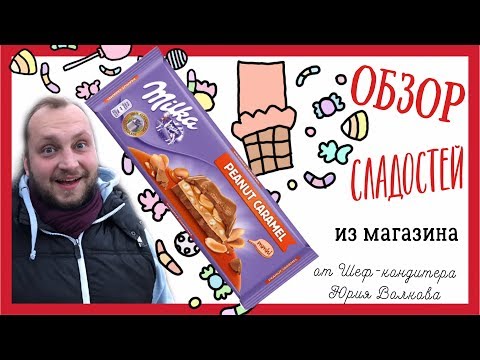 Пробуем сладости из Европы ✪ Шоколад Милка с арахисом и карамелью ✪ Milka Caramel Peanut