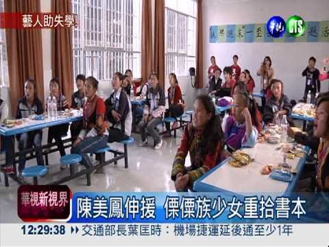 陳美鳳前進雲南 認養女童助學