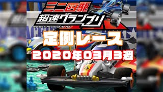 【ミニ四駆】超速GP定例レース2020年3月第三週【超速GP】