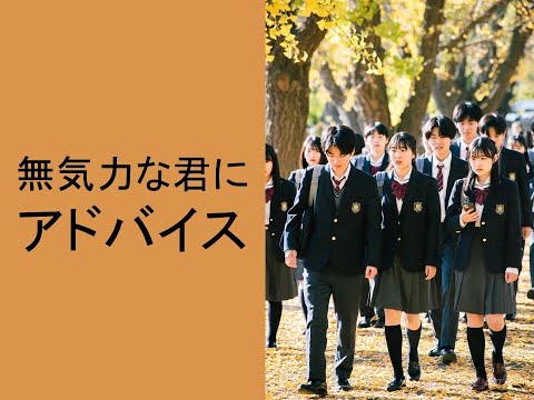 心理学科 無気力な君にアドバイス