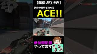 【VALORANT】試合の勝利を決めるジェットACE!!【#shorts】【配信切り抜き】